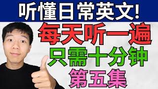 每天听一遍! 让你听懂日常英语 /第五集/每天只需十分钟! 大奎恩英文