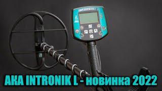 Металлоискатель АКА Intronik L "lite" новинка 2022 года