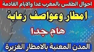 حالة الطقس بالمغرب غدا الاتنين 30 شتنير 2024 : والأيام القادمة عودة أمطار الخير