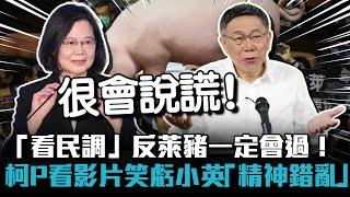 「看民調」反萊豬一定會過！柯文哲看影片笑虧小英「精神錯亂」【CNEWS】