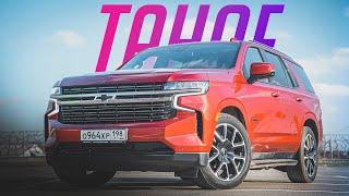 Новый Chevrolet Tahoe V8 5,3 — он ГРОМАДНЫЙ! Тест-драйв нового Шевроле Тахо 2021