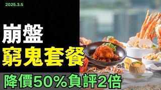 賠哭！窮鬼套餐，降價50%只為銷量，負評爆炸2倍！轉型徹底失敗，根本救不活，窮鬼套餐先窮死了自己！