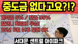 서대문 센트럴 아이파크 모델하우스 서울 홍은동 신축아파트 미분양 줍줍 북한산 쾌적한 숲세권 자연환경 홍은13구역 재개발