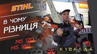  Який Купити ? STIHL MS 180 чи STIHL MS 170 В чому різниця 