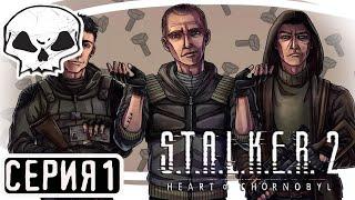 СТАЛКЕР 2 РЕЛИЗ! | СЕРИЯ 1 | ЁМА Ё НАКОНЕЦ-ТО ВЫШЕЛ, ПОЩУПАЕМ | S.T.A.L.K.E.R. 2: Heart of Chornobyl