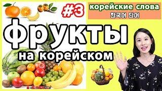 Фрукты на корейском языке/ Корейские слова