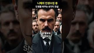 인생을바꾸는8가지 진실 니체인생수업 중 #명언 #동기부여 #자기계발 ##인생진리 #현실조언 #인생멘토 #성장마인드 #인생명언#인생조언#좋은글#멋진글#니체#쇼펜하우어#인생수업#중년