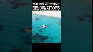한국인에게 가장 인기 있는 해외여행지 베스트5 #푸켓#방콕#도쿄#나트랑#푸꾸옥