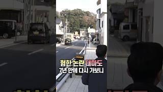 ‘혐한’ 논란 대마도 7년 만에 다시 가보니 / #채널A #shorts