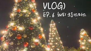 vlog) 해피크리스마스 l 일상브이로그 l 이천롯데프리미엄아울렛 l 시몬스테라스 l 이천짤라집 l 크리스마스홈파티 l 크리스마스음식 l 돌체테리아리뷰