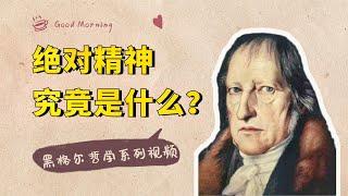 黑格尔哲学系列：“绝对精神”，到底是什么，怎么理解？【小播读书】