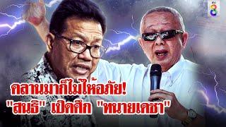 ชักธงรบ! "เดชา" อัด "สนธิ" ตั้งตัวเป็นศาล "สนธิ" งัดหลักฐานฟ้องกลับกุข่าวโกง  | ลุยชนข่าว | 11พ.ย.67