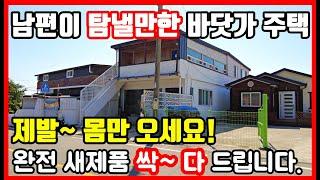 제발 몸만 오세요! 급매물 바닷가 주택매매 바닷가 시골집 촌집 전원주택매매 세컨하우스 별장 포항부동산 포항주택매매  #착한부동산