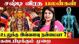 சஷ்டி விரதம் இப்படி இருந்தா உடம்பு புதுசா மாறும் | Krithika Tharan | Kandha Sasti 2024|Sasti Fasting