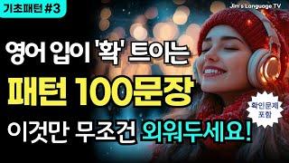 [패턴영어#3]  기초영어패턴 100문장 | 이것만 무조건 외워두세요~영어 입이 '확' 트여요! | #생활영어 #영어회화