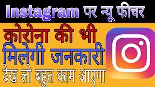 Instagram pr new future || corona ki bhi milegi jankari || technical hatke ||