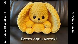 Вязаный СОЛНЕЧНЫЙ ЗАЙЧИК крючком! ВСЕГО ОДИН МОТОК! Цельновязаный зайчик! Легко! Мастер-класс зайка!