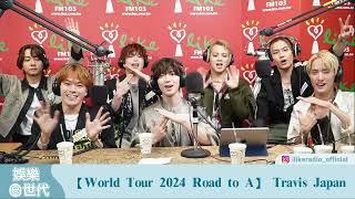 【World Tour 2024 Road to A】專訪 Travis Japan｜娛樂ｅ世代 2024.08.22