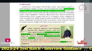 8th தமிழ் இயல் 1 Highlighted | Karpathu IAS Academy | Group 4 Tamil தமிழ்
