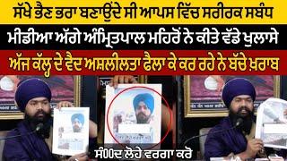ਸੱਖੇ ਭੈਣ ਭਰਾ ਬਣਾਉਂਦੇ ਸੀ ਆਪਸ ਵਿੱਚ ਸਰੀਰਕ ਸਬੰਧ |ਮੀਡੀਆ ਅੱਗੇ ਅੰਮ੍ਰਿਤਪਾਲ ਮਹਿਰੋਂ ਨੇ ਕੀਤੇ ਵੱਡੇ ਖੁਲਾਸੇ