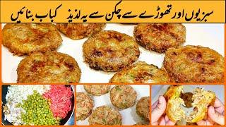 سبزیوں اور تھوڑے سے چکن سے یہ لذیذ کباب بنائیں۔ if you have some Chicken make these delicious cutlet