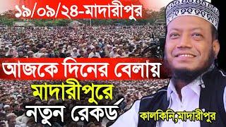 19/09/2024 Amir Hamza Waz | আজকে দিনের বেলায় মাদারীপুরে নতুন রেকর্ড (কয়ারিয়া, লঞ্চঘাট, মাদারীপুর)