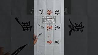 나의 성씨 한자로 잘 쓰는 방법/손씨, 배씨, 조씨
