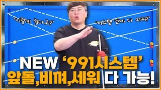 NEW 991시스템, 방수좋아 스타일로 새롭게 해석합니다!(앞돌,비껴,세워치기 다가능)