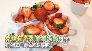 Vita Dolce甜蜜生活手作甜點》免烤箱系列草莓奶酪教學 打蛋器+鋼盆就搞定！《VS MEDIA》