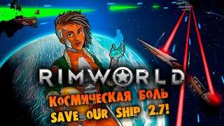 КОСМИЧЕСКАЯ БОЛЬ SAVE OUR SHIP 2.7 RIMWORLD Anomaly прохождение на русском