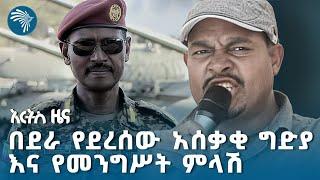 የኮንዶሚኒየም ቤቶች ዘረፋና ወንጀሎች | የአርብ ህዳር 13 ዜናዎች @ArtsTvWorld #ethiopiannews