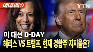 [에디터픽] 미 대선 D-DAY…해리스 VS 트럼프, 현재 경합주 지지율은?ㅣ2024 미국의 선택 / YTN