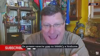 Скотт Риттер : Украина, сектор Газа и свобода слова.  Судья Наполитано - Осуждает свободу