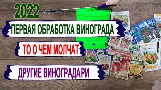  Первая ОБРАБОТКА ВИНОГРАДА от болезней. Это Вам не расскажут другие виноградари! Как/когда/сколько