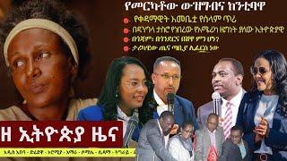 Ethiopia ዘ ኢትዮጵያ የዕለቱ ዜና | The Ethiopia Daily Ethiopia News November 19, 2024 | The Ethiopia Channel