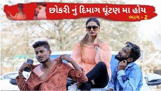 છોકરી નું દિમાગ ઘૂંટણ મા હોય ભાગ - ૨ | Pagal Chokri | Crazy Gando