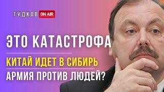 ГУДКОВ: Сколько осталось до катастрофы? Китай идет в Сибирь? Армия против людей