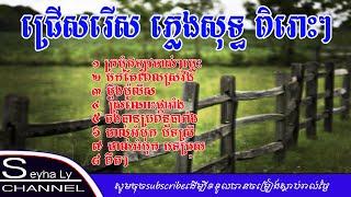 ជ្រើសរើស ភ្លេងសុទ្ធ ពិរោះៗ​- Karaoke Nonstop seyha ly karaoke