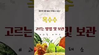 ‼️1분 만에 옥수수 고르는방법 및 보관 방법에 대해 알아보자‼️#shorts #옥수수 #고르는법 #보관법 #채소 #이상사 #제철농산물