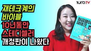 10년넘게 사랑받는 재테크 기초서 ●월급쟁이 재테크 상식사전●