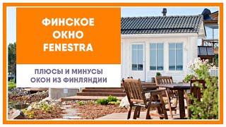 Окно Fenestra - финское окно, его плюсы и минусы. Дерево-алюминиевые окна из Финляндии.