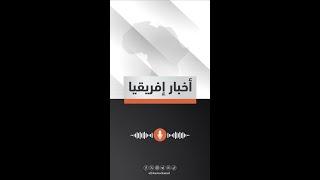 أخبار إفريقيا | المغرب يخضع لأول مرة للتقييم الدوري حول الاختفاء القسري في الصحراء الغربية