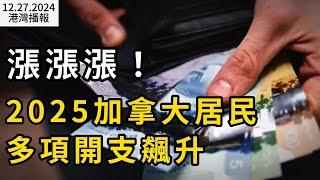 華人注意！2025加拿大居民多項開支飆升！與每個人都息息相關；五大原因 2025年加拿大房價將大漲10%；500萬人圍觀! "我不會給小費的商家"名單瘋傳（《港灣播報》20241227-2 CACC）