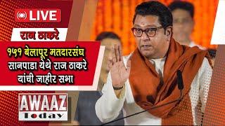 Awaaz Today Live - राज ठाकरे यांची जाहीर सभा - बेलापूर मनसे उमेदवार गजानन काळे यांचा प्रचार #mns