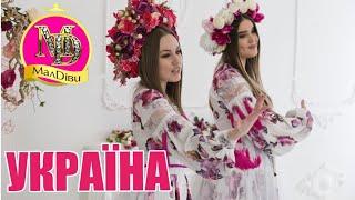 МАЛДІВИ -  А В УКРАЇНІ | Пісня про Україну | Українські патріотичні пісні | Пісні про Україну