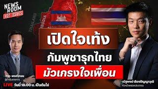 LIVE เปิดใจหัวหน้าเท้ง ข้อพิพาทไทย-กัมพูชา ไม่ปิดประตูจับภูมิใจไทย | NEWSROOM HOT-ISSUES 4 มิ.ย. 68