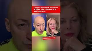 Гордон: Если США возглавит Харрис, для Украины есть два варианта #shorts