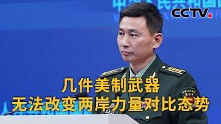 中国国防部：几件美制武器无法改变两岸力量对比态势 | CCTV中文《新闻直播间》