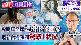 【全球政經周報】美國轉為升息？川普成全球貨幣政策最大變數 最新報告!哪國經濟下修最大?台灣表現反轉?出口國家占比變化驚人!一數據接詭譎情勢20241117 @中天財經頻道CtiFinance