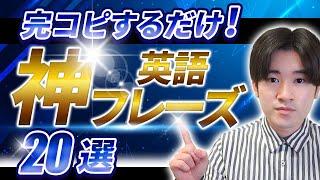 【超必見】ネイティブが日常で使う英語フレーズ20選＋例文100個